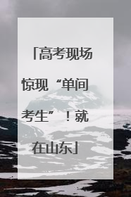 高考现场惊现“单间考生”！就在山东
