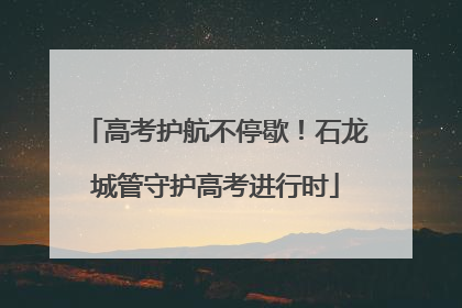 高考护航不停歇！石龙城管守护高考进行时