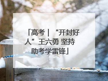 高考｜“开封好人”王六勇 坚持助考学雷锋