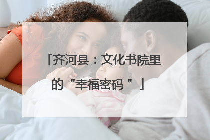 齐河县：文化书院里的“幸福密码 ”