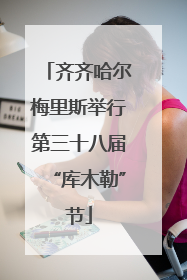 齐齐哈尔梅里斯举行第三十八届“库木勒”节