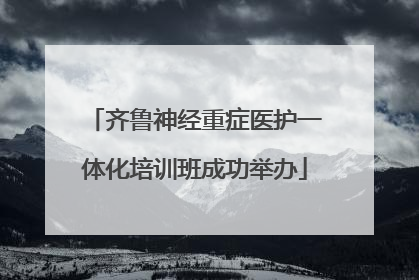 齐鲁神经重症医护一体化培训班成功举办