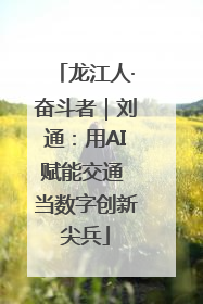 龙江人·奋斗者｜刘通：用AI赋能交通 当数字创新尖兵