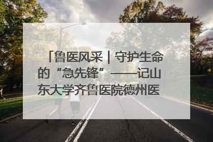 鲁医风采｜守护生命的“急先锋”——记山东大学齐鲁医院德州医院急诊重症医学科主任、主任医师庞国忠