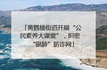 黄鹤楼街道开展“公民素养大课堂”，织密“银龄”防诈网