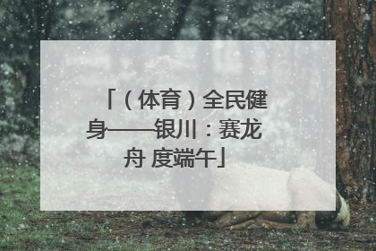 （体育）全民健身——银川：赛龙舟 度端午