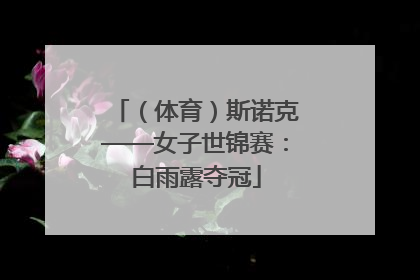 （体育）斯诺克——女子世锦赛：白雨露夺冠