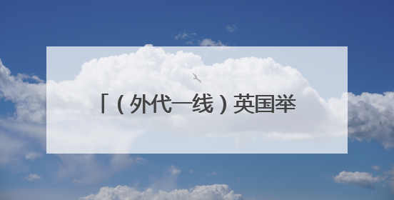 （外代一线）英国举行皇家阅兵式彩排