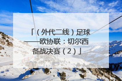 （外代二线）足球——欧协联：切尔西备战决赛（2）