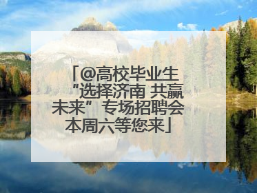 ＠高校毕业生 “选择济南 共赢未来”专场招聘会本周六等您来