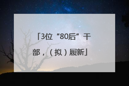 3位“80后”干部，（拟）履新