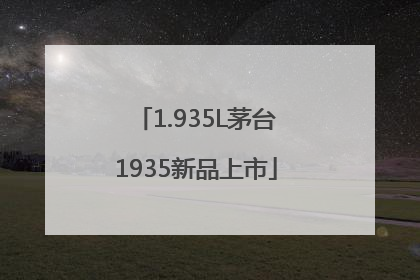 1.935L茅台1935新品上市