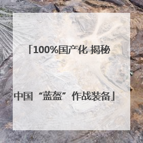 100%国产化 揭秘中国“蓝盔”作战装备