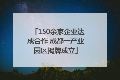 150余家企业达成合作 成都一产业园区揭牌成立