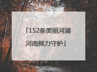 152条美丽河湖 河南倾力守护