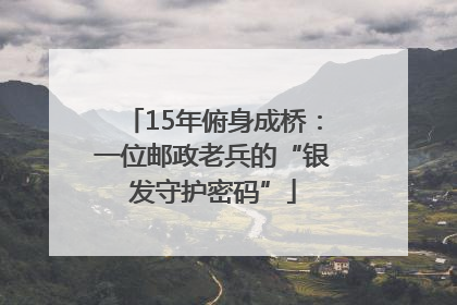 15年俯身成桥：一位邮政老兵的“银发守护密码”