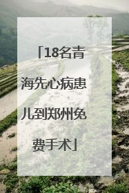 18名青海先心病患儿到郑州免费手术