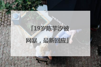 19岁陈芋汐被网暴，最新回应