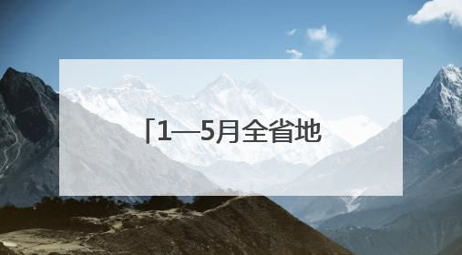 1—5月全省地表水、环境空气质量状况出炉