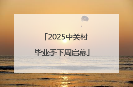 2025中关村毕业季下周启幕