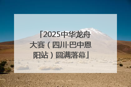 2025中华龙舟大赛（四川·巴中恩阳站）圆满落幕