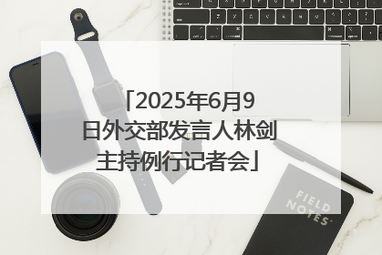 2025年6月9日外交部发言人林剑主持例行记者会