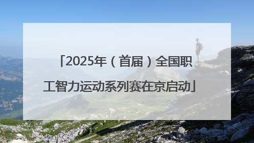 2025年（首届）全国职工智力运动系列赛在京启动