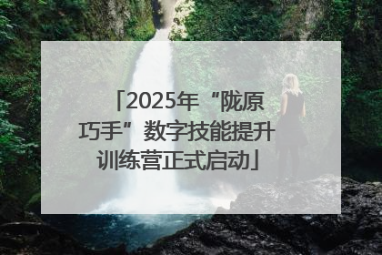 2025年“陇原巧手”数字技能提升训练营正式启动