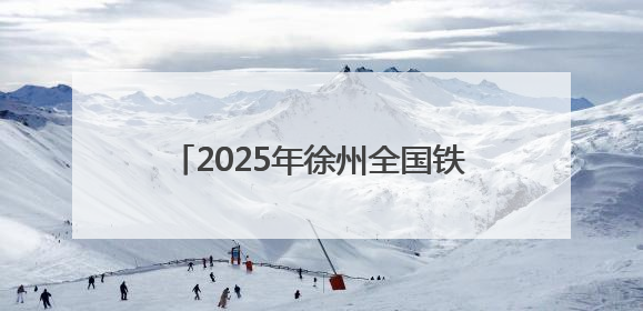2025年徐州全国铁人三项锦标赛暨青少年锦标赛雨中激情开赛