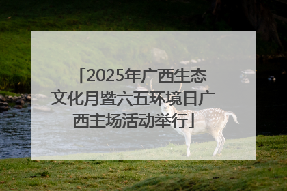2025年广西生态文化月暨六五环境日广西主场活动举行