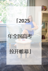 2025年全国高考拉开帷幕