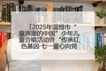 2025年淄博市“童声里的中国”少年儿童合唱活动暨“传承红色基因·七一童心向党”歌咏展演举行
