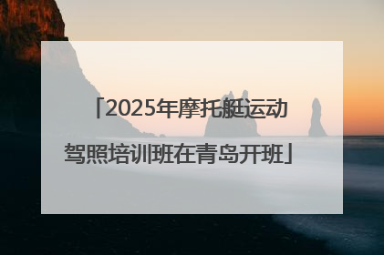 2025年摩托艇运动驾照培训班在青岛开班