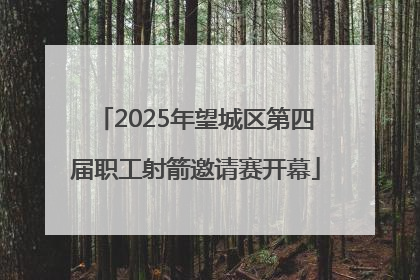 2025年望城区第四届职工射箭邀请赛开幕