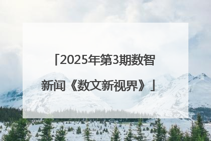 2025年第3期数智新闻《数文新视界》