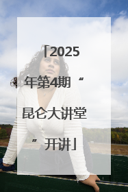 2025年第4期“昆仑大讲堂”开讲