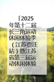 2025年第十二届长三角运动休闲体验季（江苏贾汪站）暨江苏省第三届运动休闲体验季