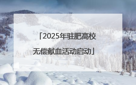 2025年驻肥高校无偿献血活动启动