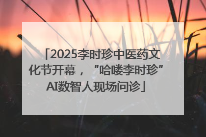 2025李时珍中医药文化节开幕，“哈喽李时珍”AI数智人现场问诊