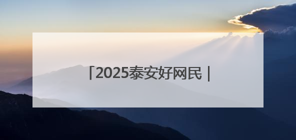 2025泰安好网民｜李涛：用实际行动诠释新时代青年责任与担当