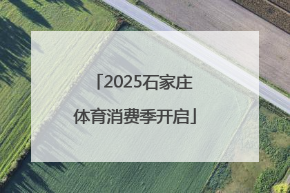2025石家庄体育消费季开启
