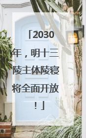 2030年，明十三陵主体陵寝将全面开放！