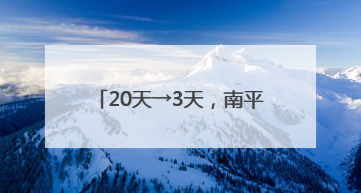 20天→3天，南平医保结算大提速！
