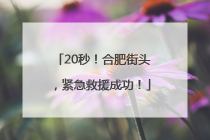 20秒！合肥街头，紧急救援成功！