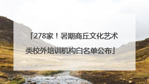 278家！暑期商丘文化艺术类校外培训机构白名单公布