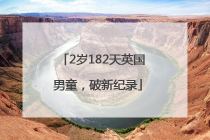 2岁182天英国男童，破新纪录