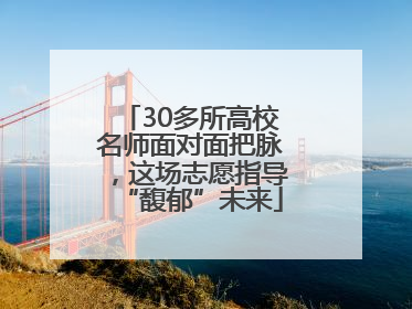 30多所高校名师面对面把脉，这场志愿指导“馥郁”未来