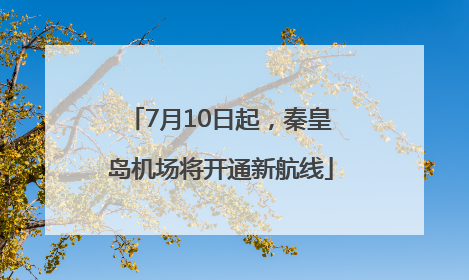 7月10日起，秦皇岛机场将开通新航线
