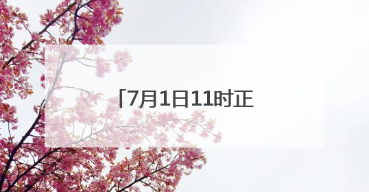 7月1日11时正式通车！安徽首条过江隧道通行规则、收费标准定了
