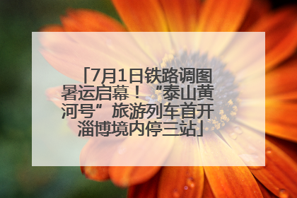 7月1日铁路调图暑运启幕！“泰山黄河号”旅游列车首开 淄博境内停三站